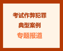 考试作弊犯罪典型案例